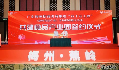 广东梅州招商引资推进“百千万工程” 蕉岭食品产业专场招商推介活动在广州举行，现场签约9个项目总投资26亿元
