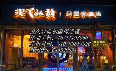 北京很久以前烧烤 加盟好项目的典范，自助烧烤火爆招商进行中